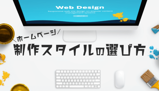 【WebDesign】スタイルの決め方とよくある質問
